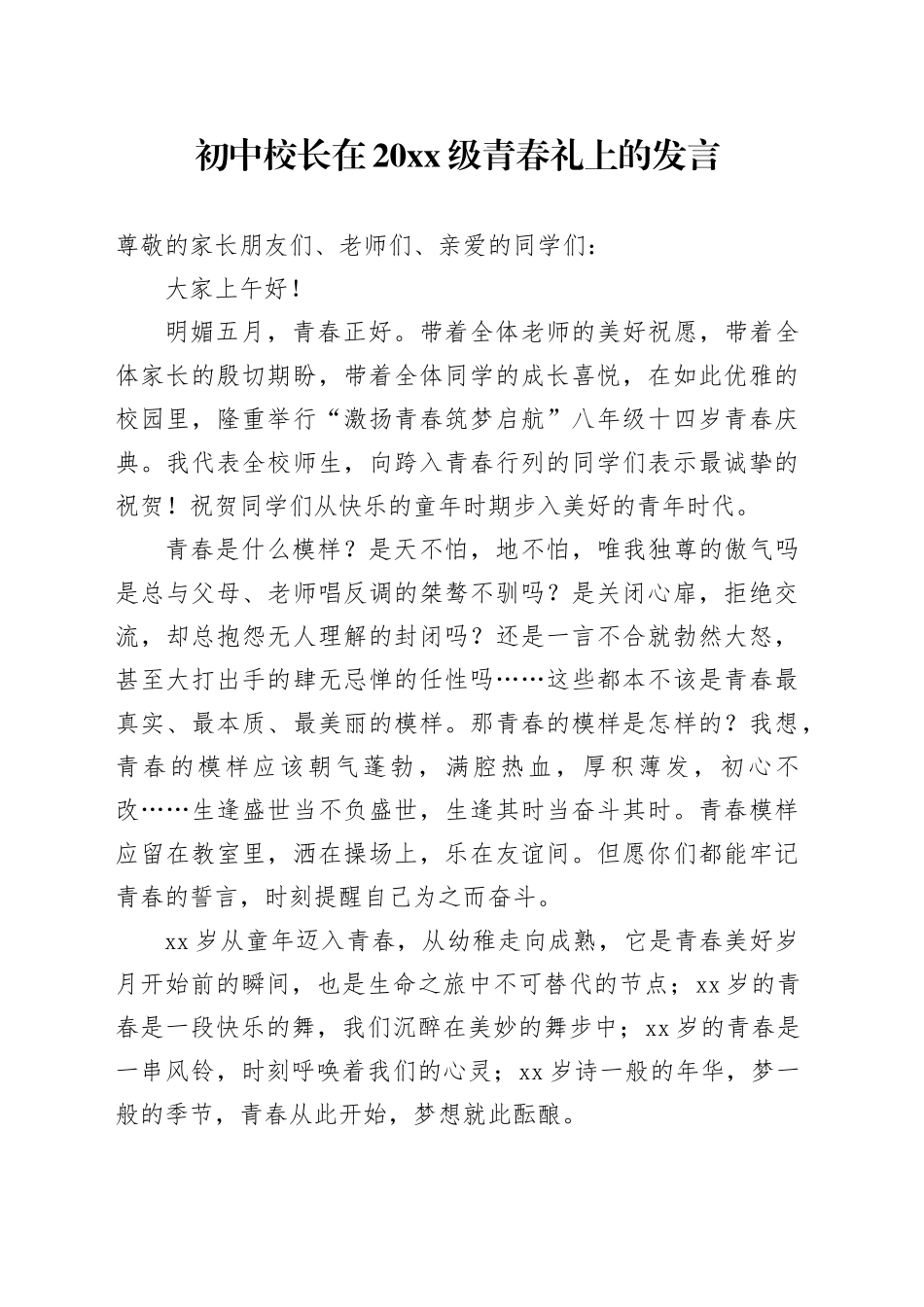 初中校长在20XX级青春礼上的发言_第1页