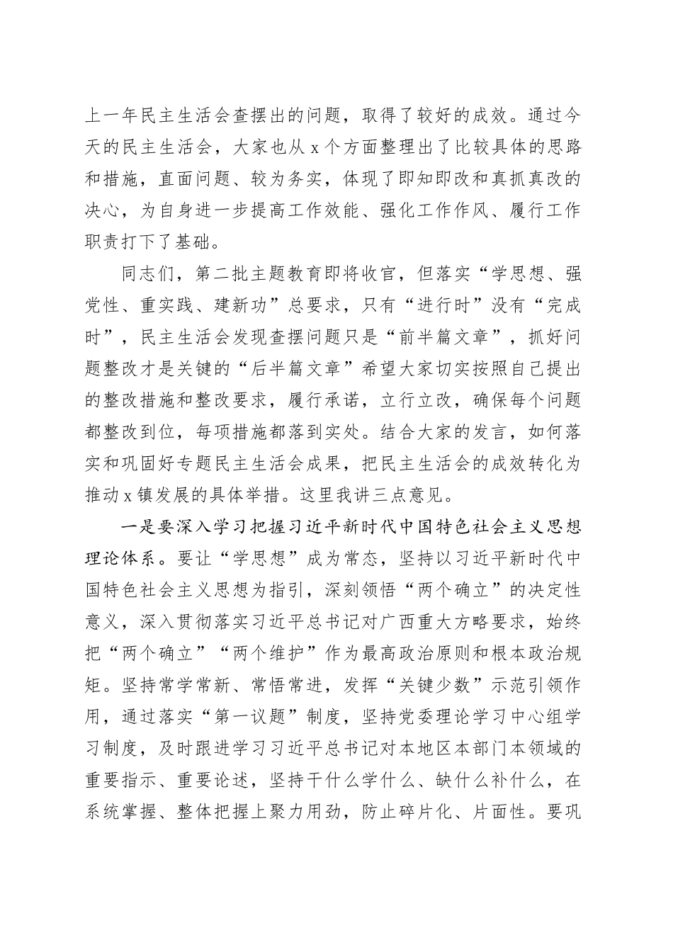 处级领导参加第二批专题民主生活会点评材料_第2页