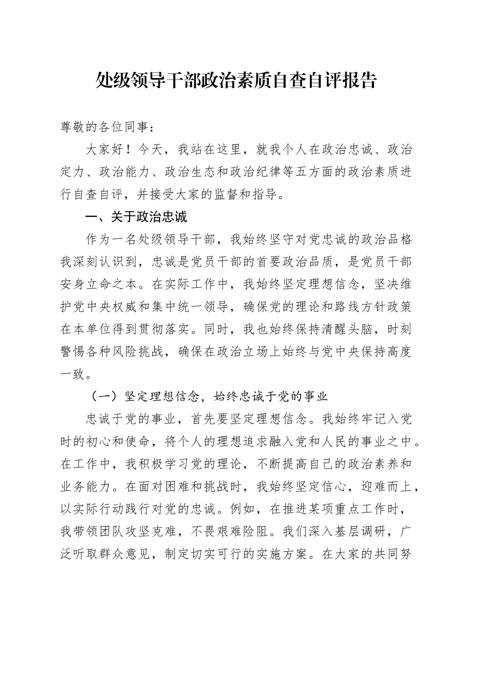 处级领导干部政治素质自查自评报告4300字_第1页