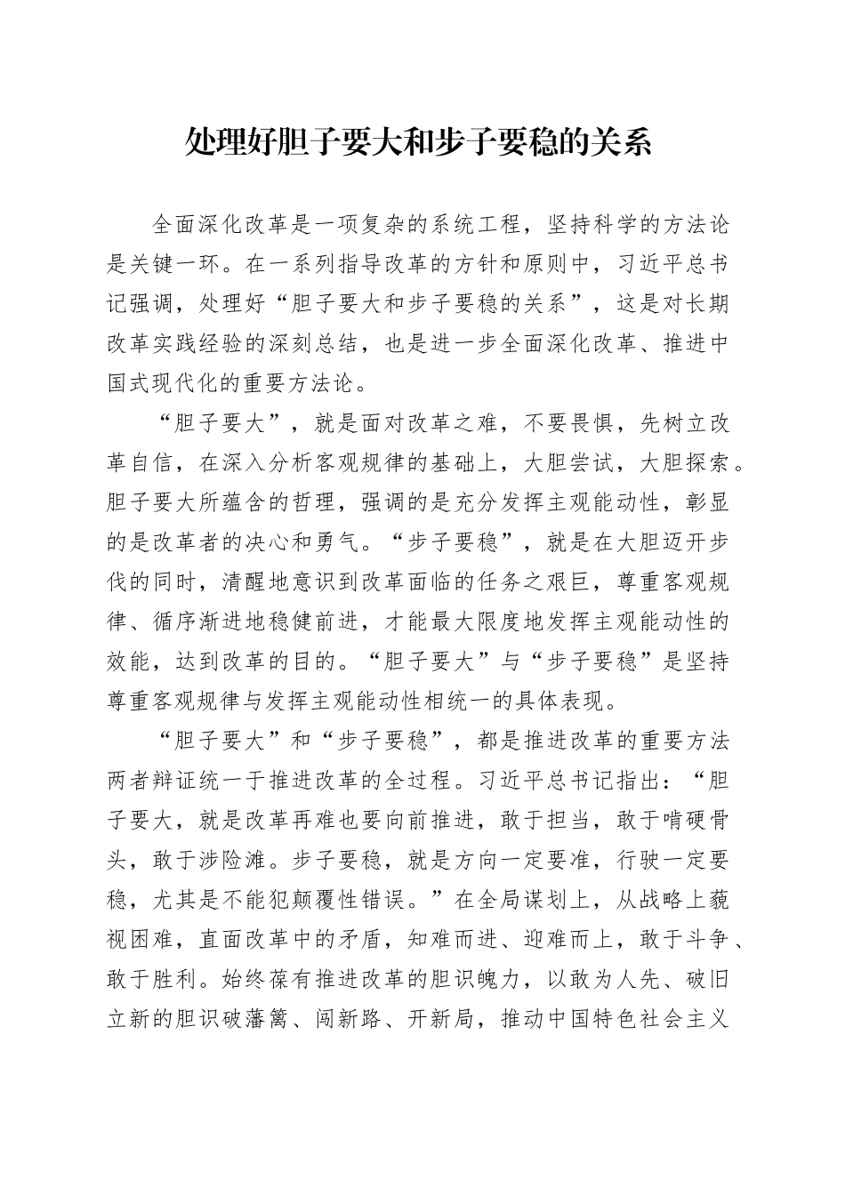 处理好胆子要大和步子要稳的关系_第1页