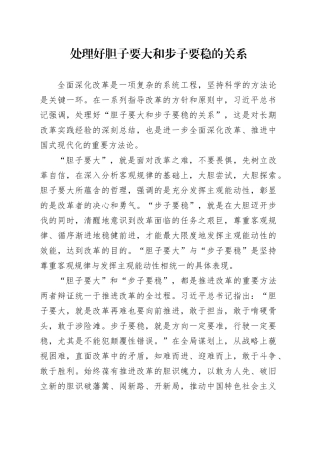 处理好胆子要大和步子要稳的关系