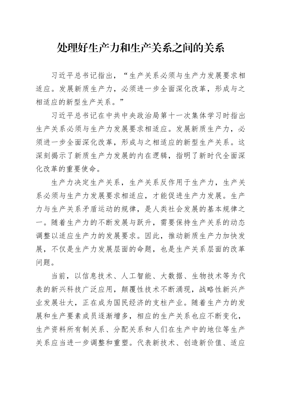 处理好生产力和生产关系之间的关系_第1页