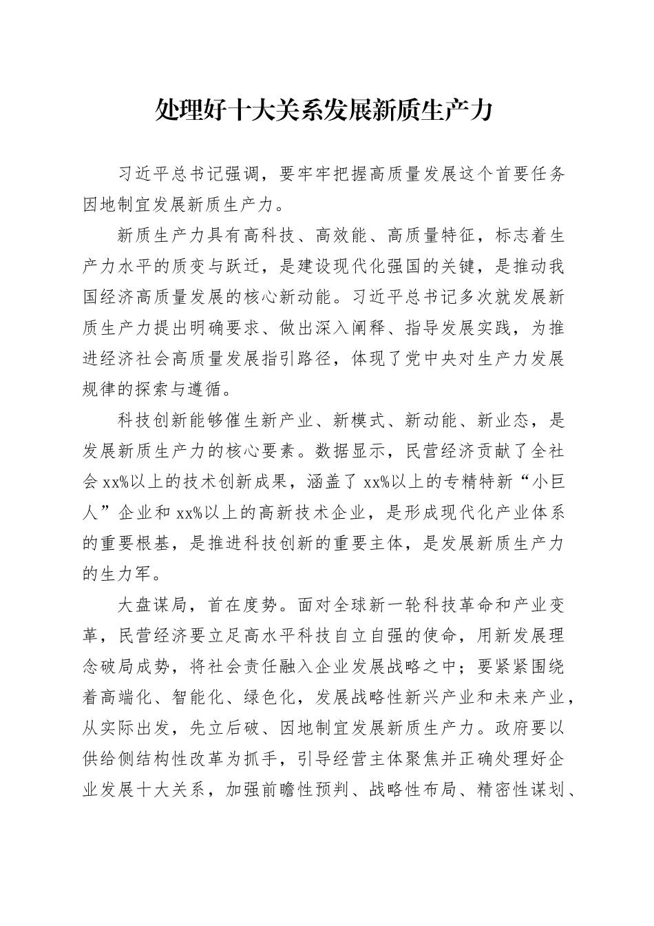 处理好十大关系发展新质生产力_第1页