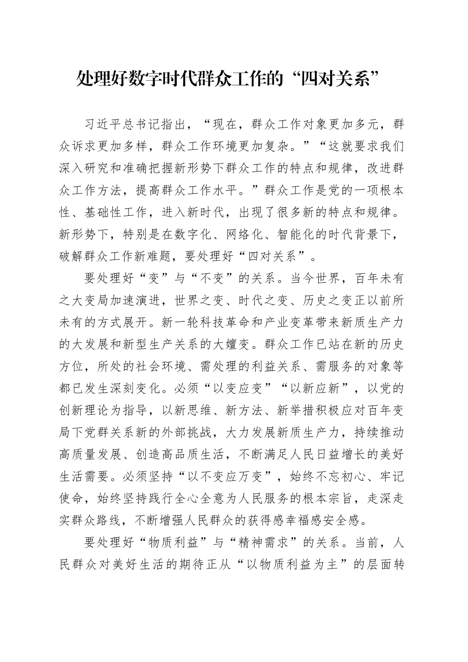 处理好数字时代群众工作的“四对关系”_第1页