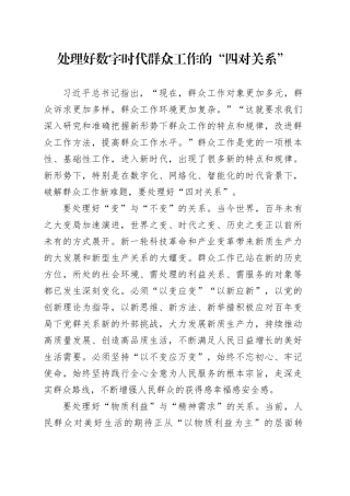 处理好数字时代群众工作的“四对关系”