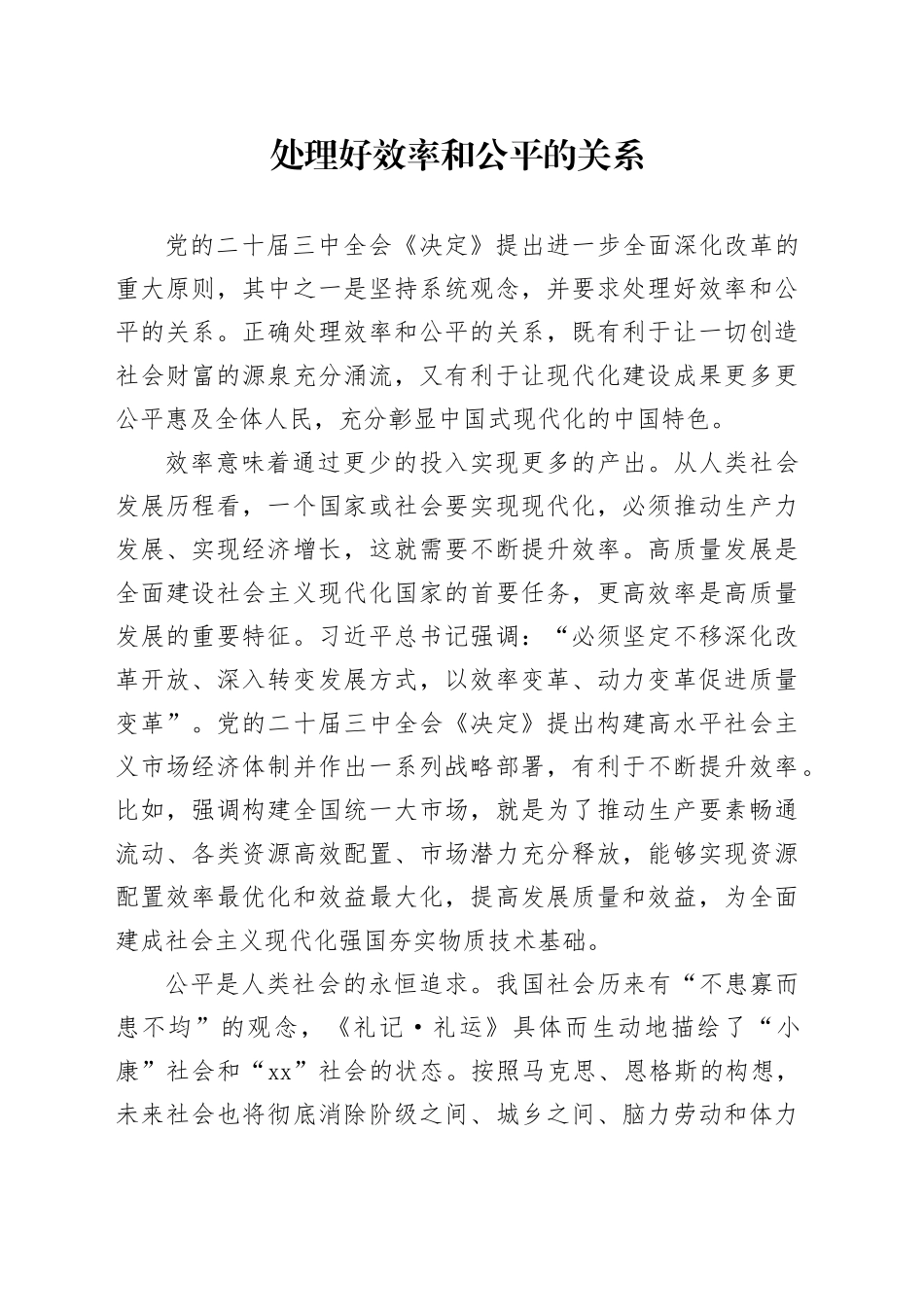 处理好效率和公平的关系_第1页