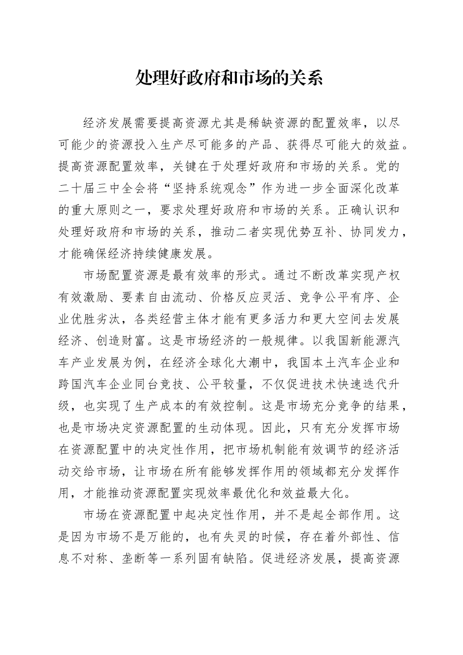 处理好政府和市场的关系_第1页