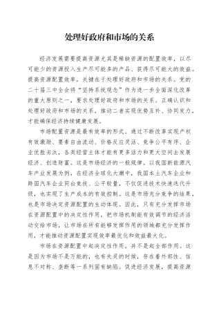 处理好政府和市场的关系