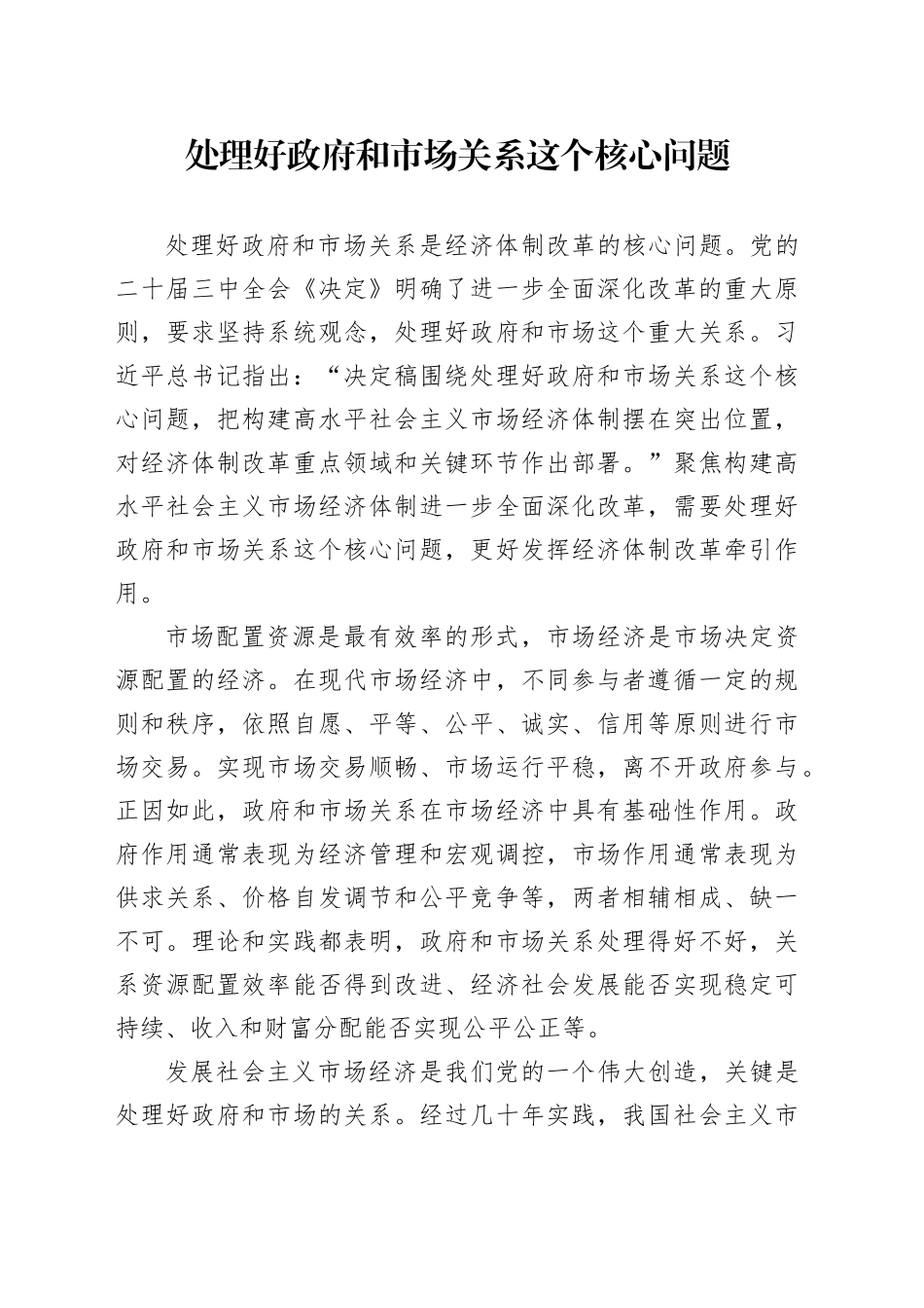 处理好政府和市场关系这个核心问题_第1页