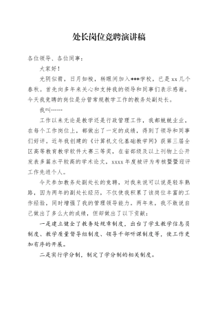 处长岗位竞聘演讲稿