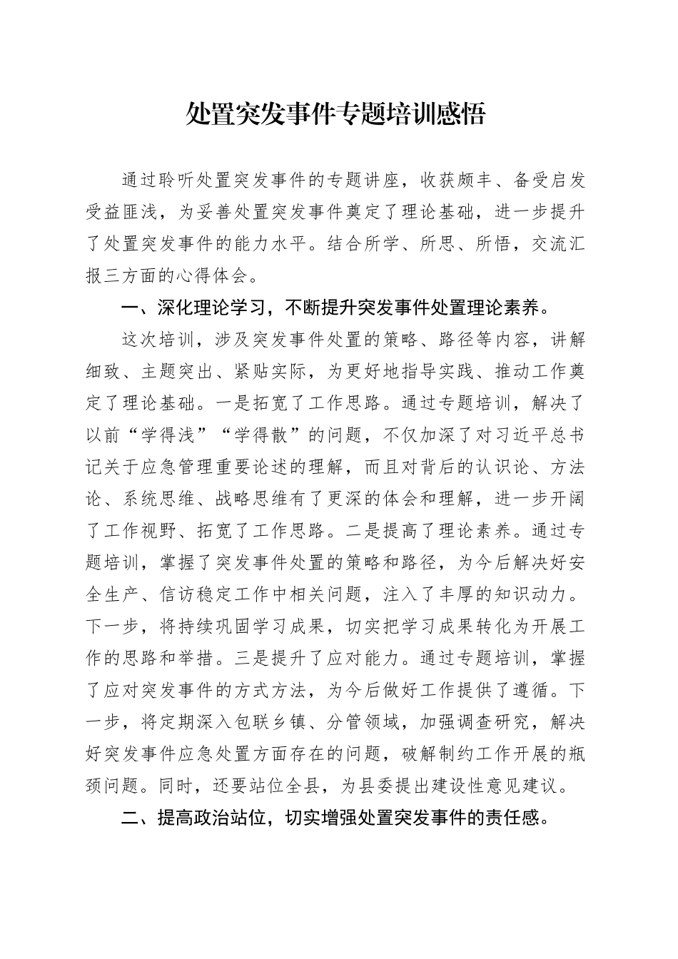 处置突发事件专题培训感悟_第1页