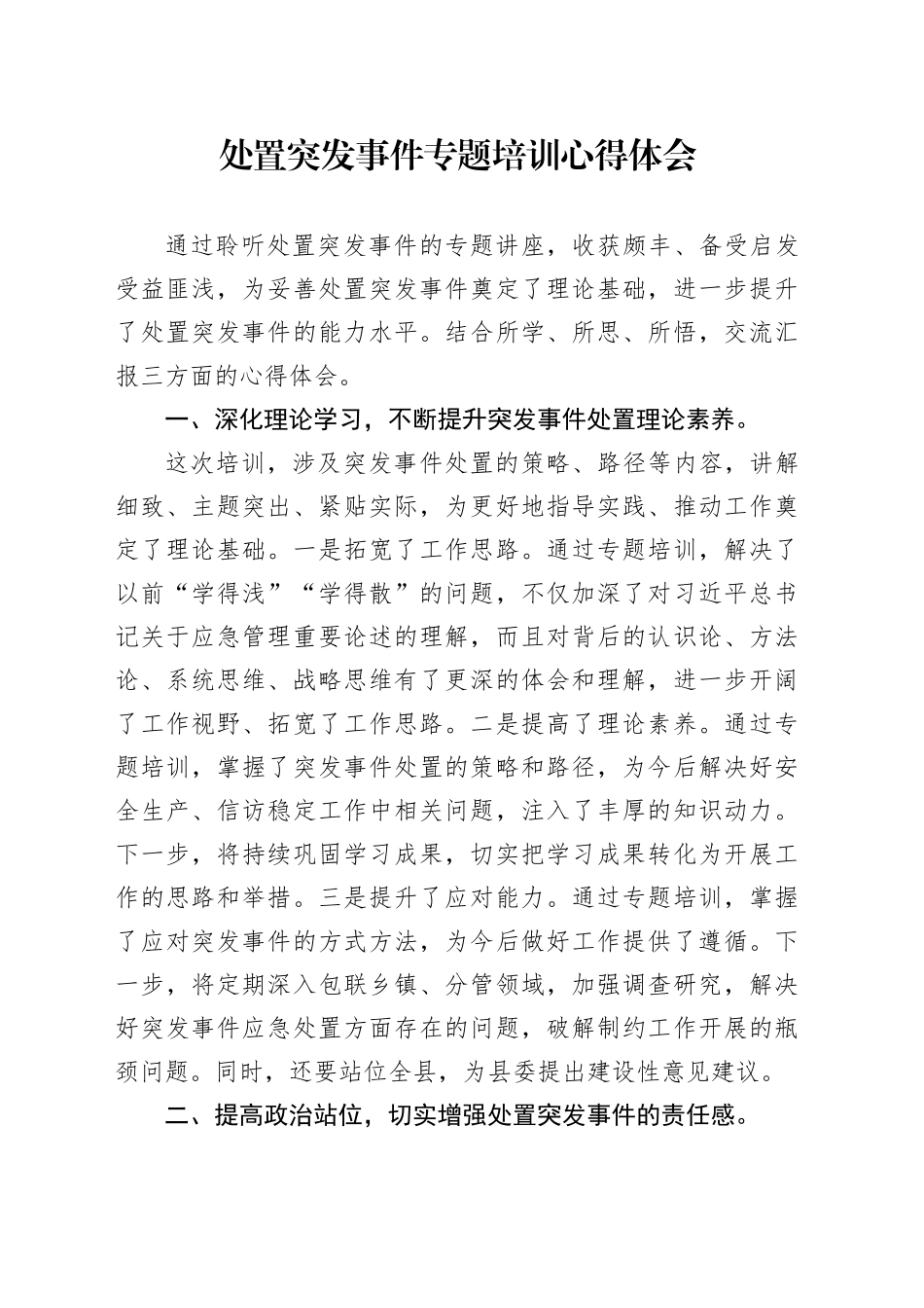 处置突发事件专题培训心得体会_第1页