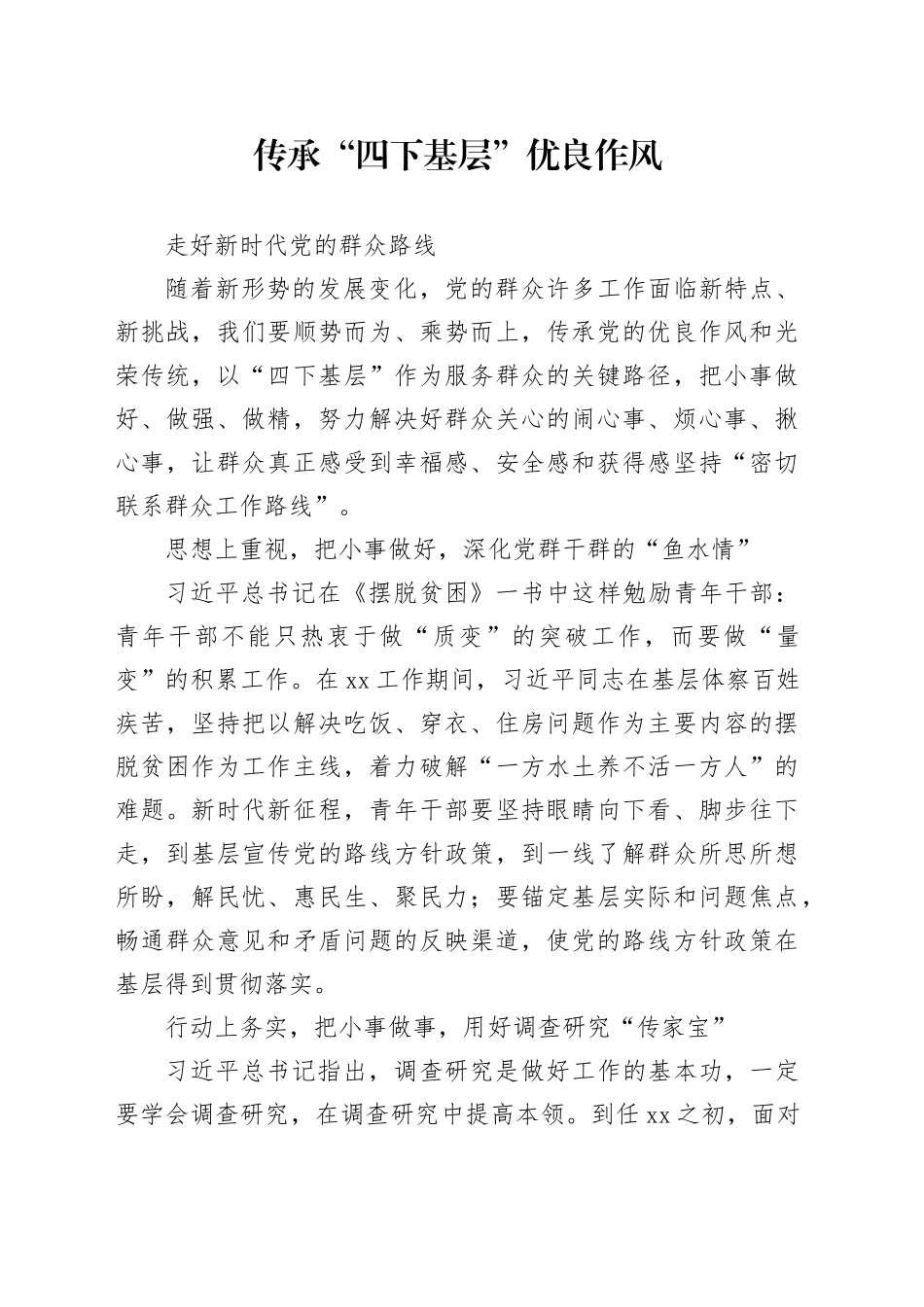 传承“四下基层”优良作风 走好新时代党的群众路线_第1页