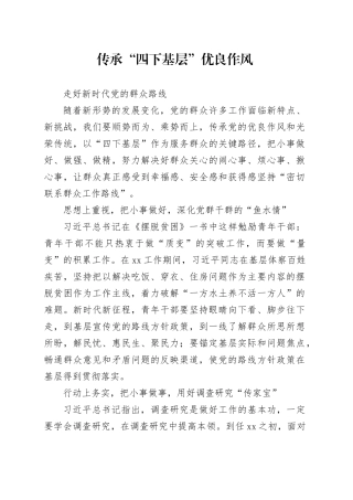 传承“四下基层”优良作风 走好新时代党的群众路线
