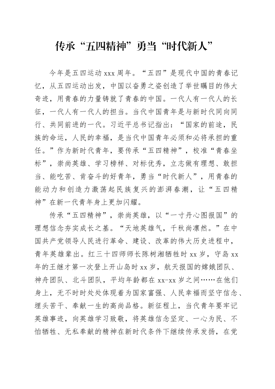 传承“五四精神” 勇当“时代新人”_第1页