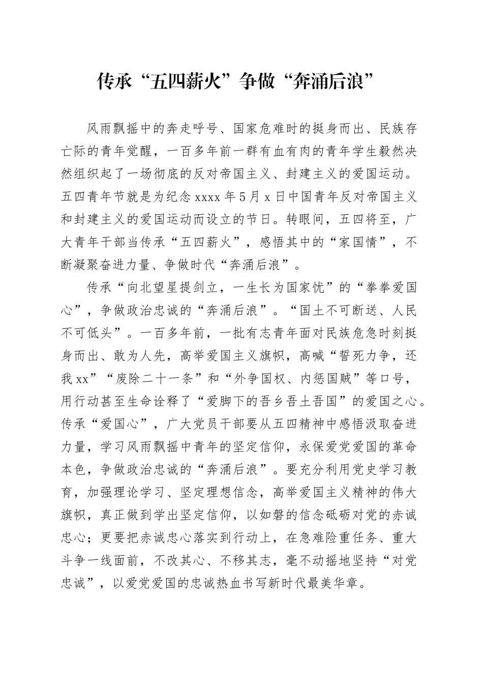 传承“五四薪火”争做“奔涌后浪”_第1页