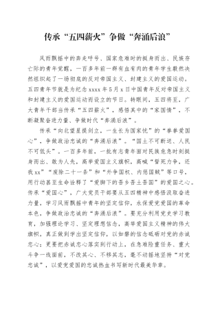 传承“五四薪火”争做“奔涌后浪”
