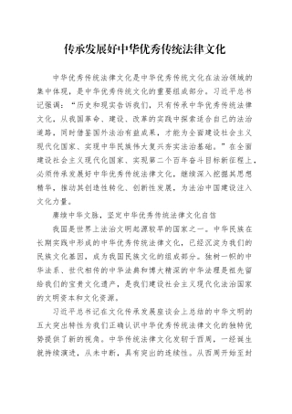 传承发展好中华优秀传统法律文化