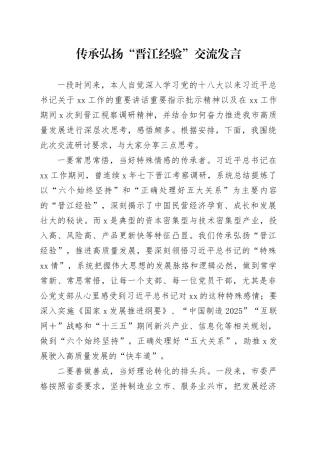 传承弘扬“晋江经验”交流发言