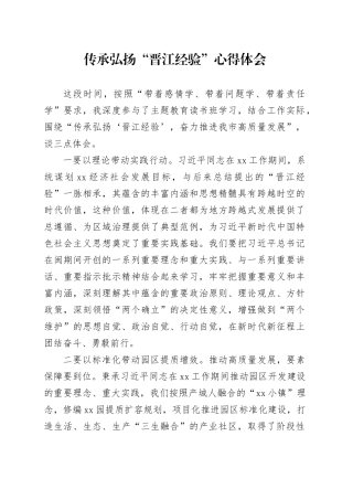 传承弘扬“晋江经验”心得体会 （2）