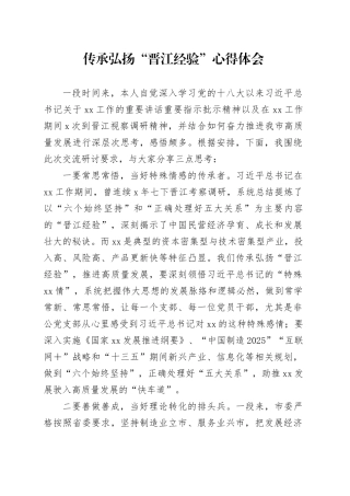 传承弘扬“晋江经验”心得体会