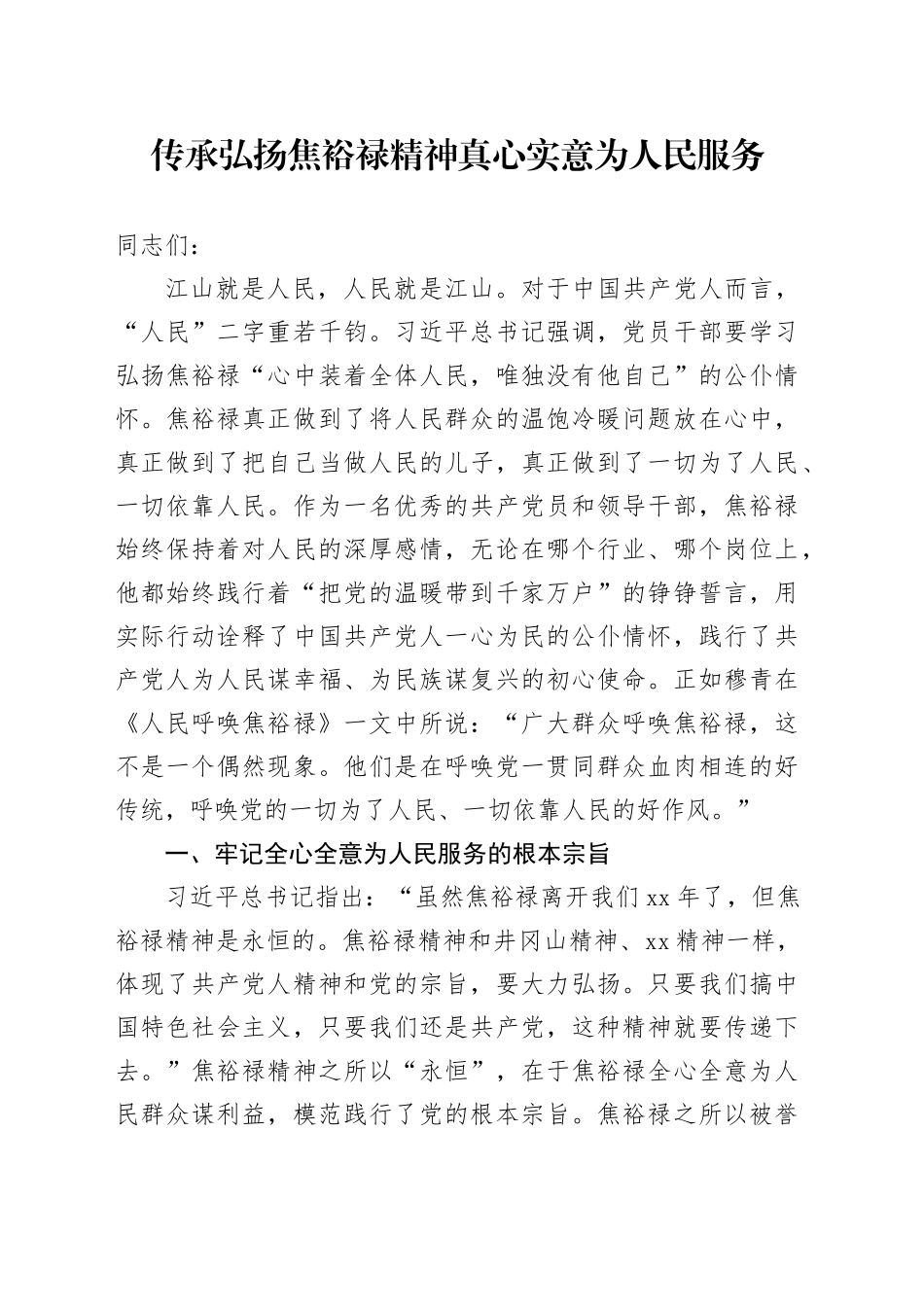 传承弘扬焦裕禄精神  真心实意为人民服务_第1页