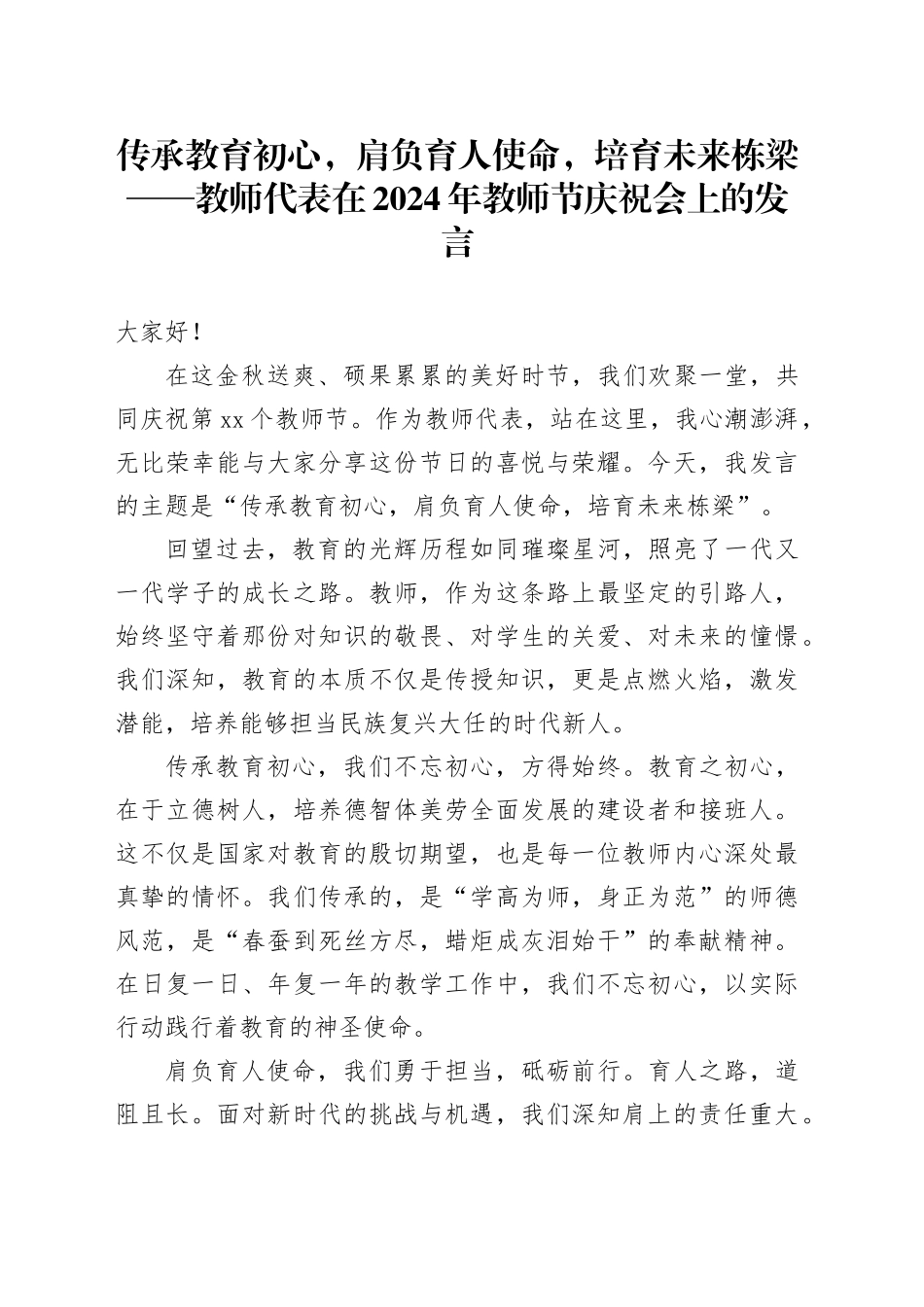 传承教育初心，肩负育人使命，培育未来栋梁——教师代表在2024年教师节庆祝会上的发言_第1页