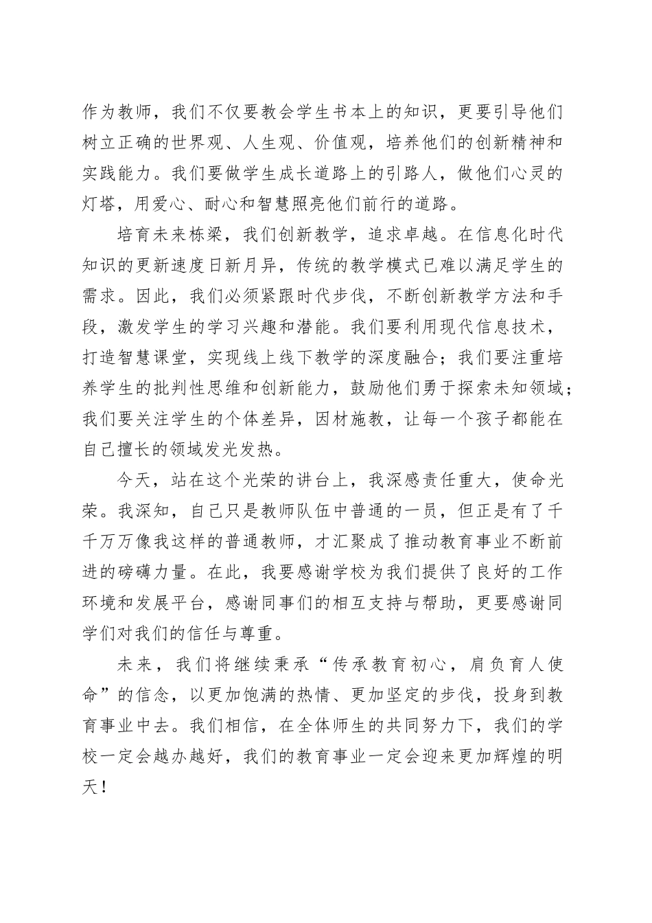 传承教育初心，肩负育人使命，培育未来栋梁——教师代表在2024年教师节庆祝会上的发言_第2页