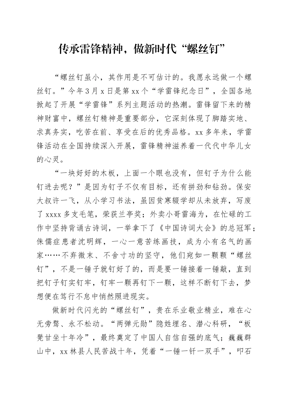 传承雷锋精神，做新时代“螺丝钉”_第1页