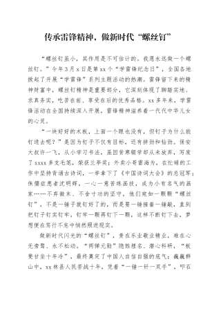 传承雷锋精神，做新时代“螺丝钉”