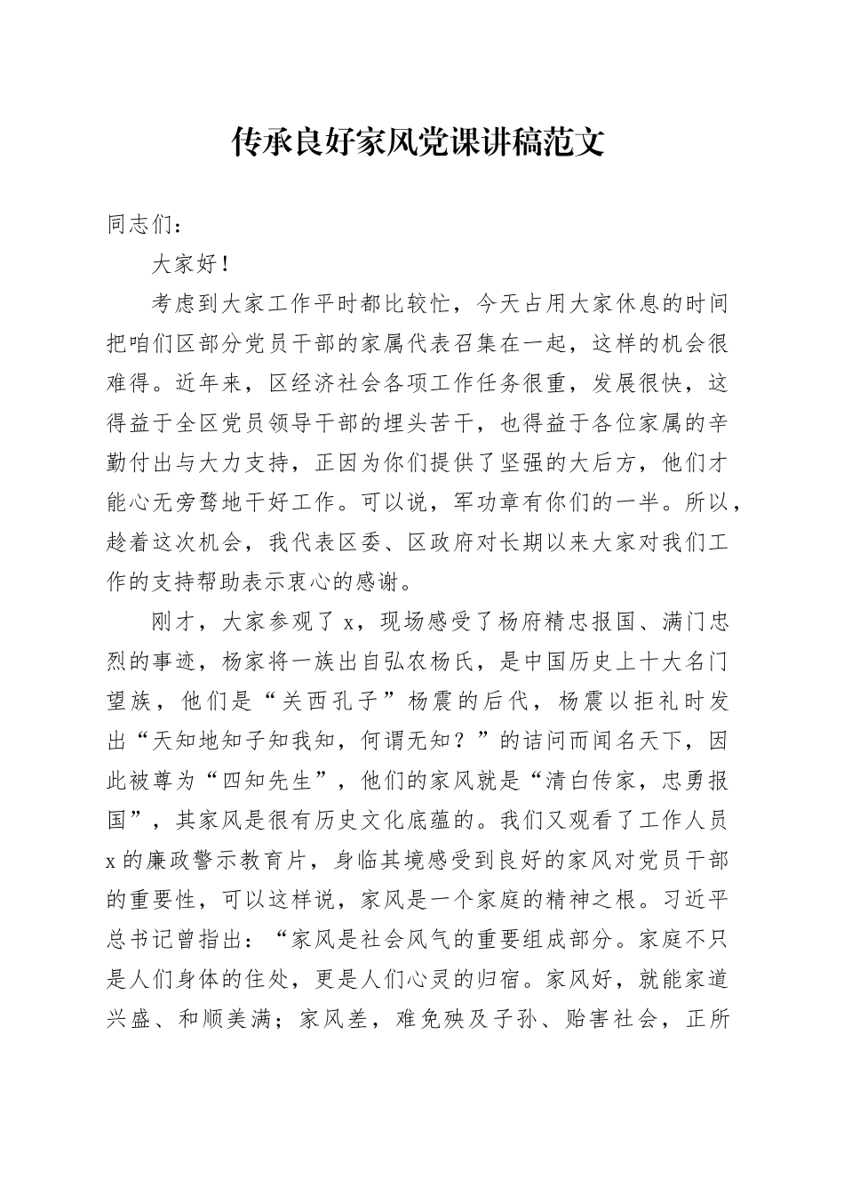 传承良好家风党课讲稿20240218_第1页