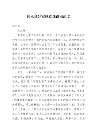 传承良好家风党课讲稿20240218