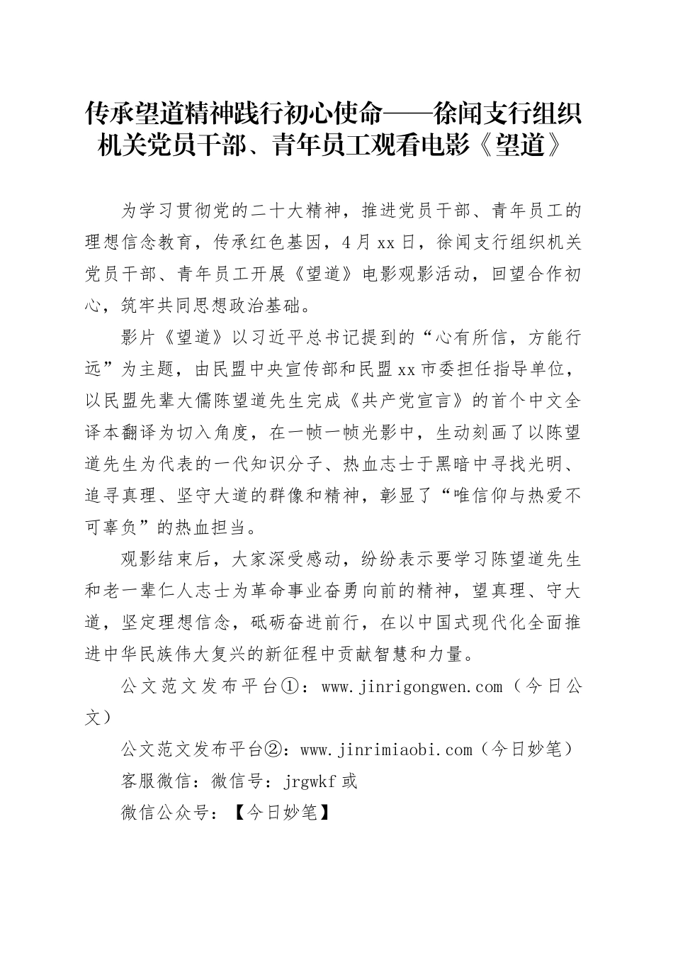 传承望道精神 践行初心使命——徐闻支行组织机关党员干部、青年员工观看电影《望道》_第1页
