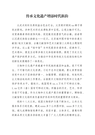 传承文化遗产 增添时代新韵