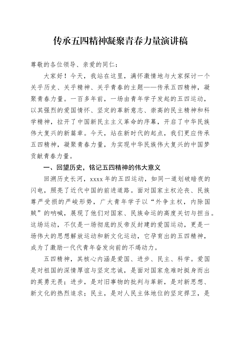 传承五四精神 凝聚青春力量 演讲稿_第1页
