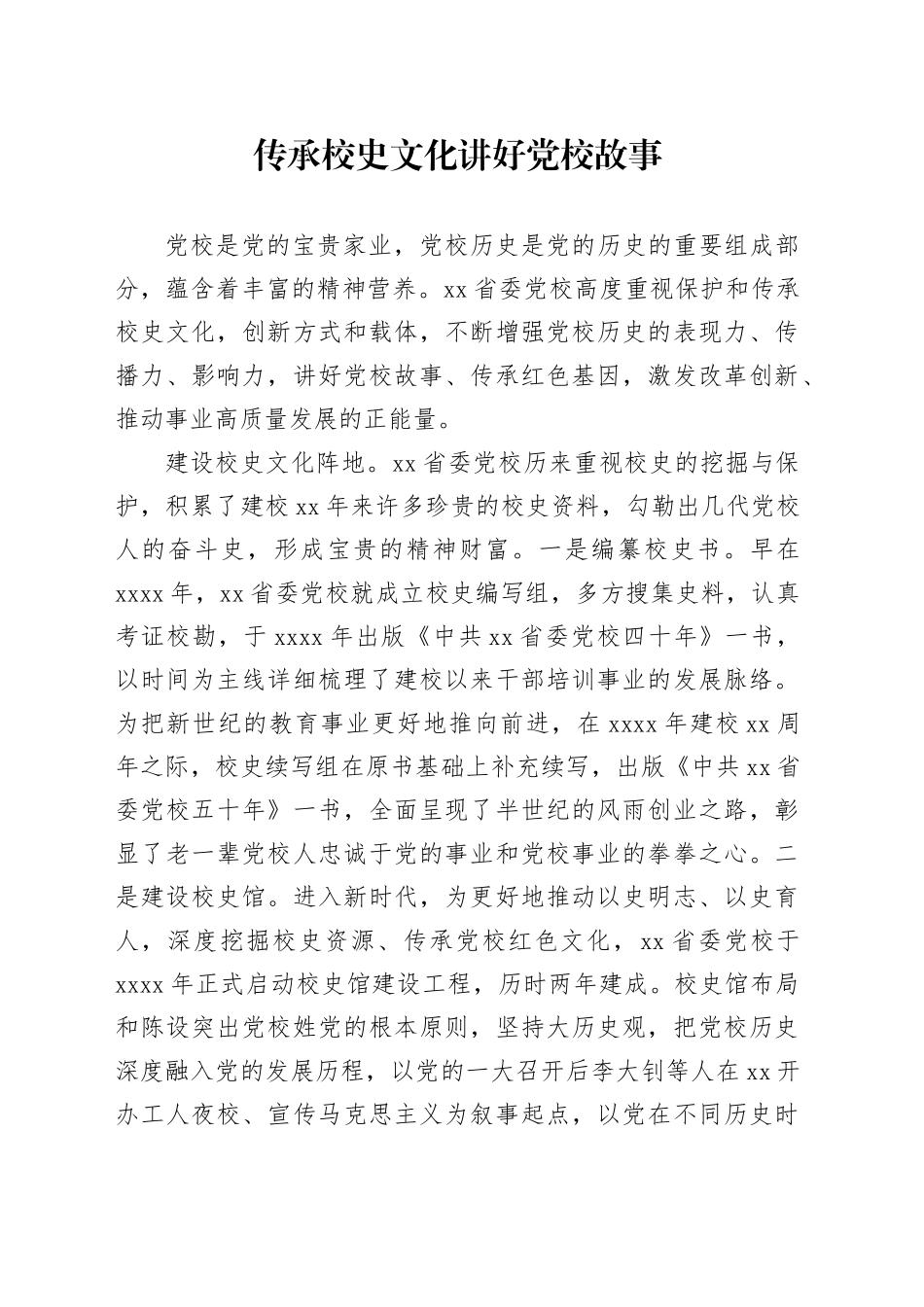 传承校史文化 讲好党校故事_第1页