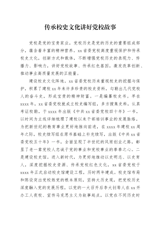 传承校史文化 讲好党校故事