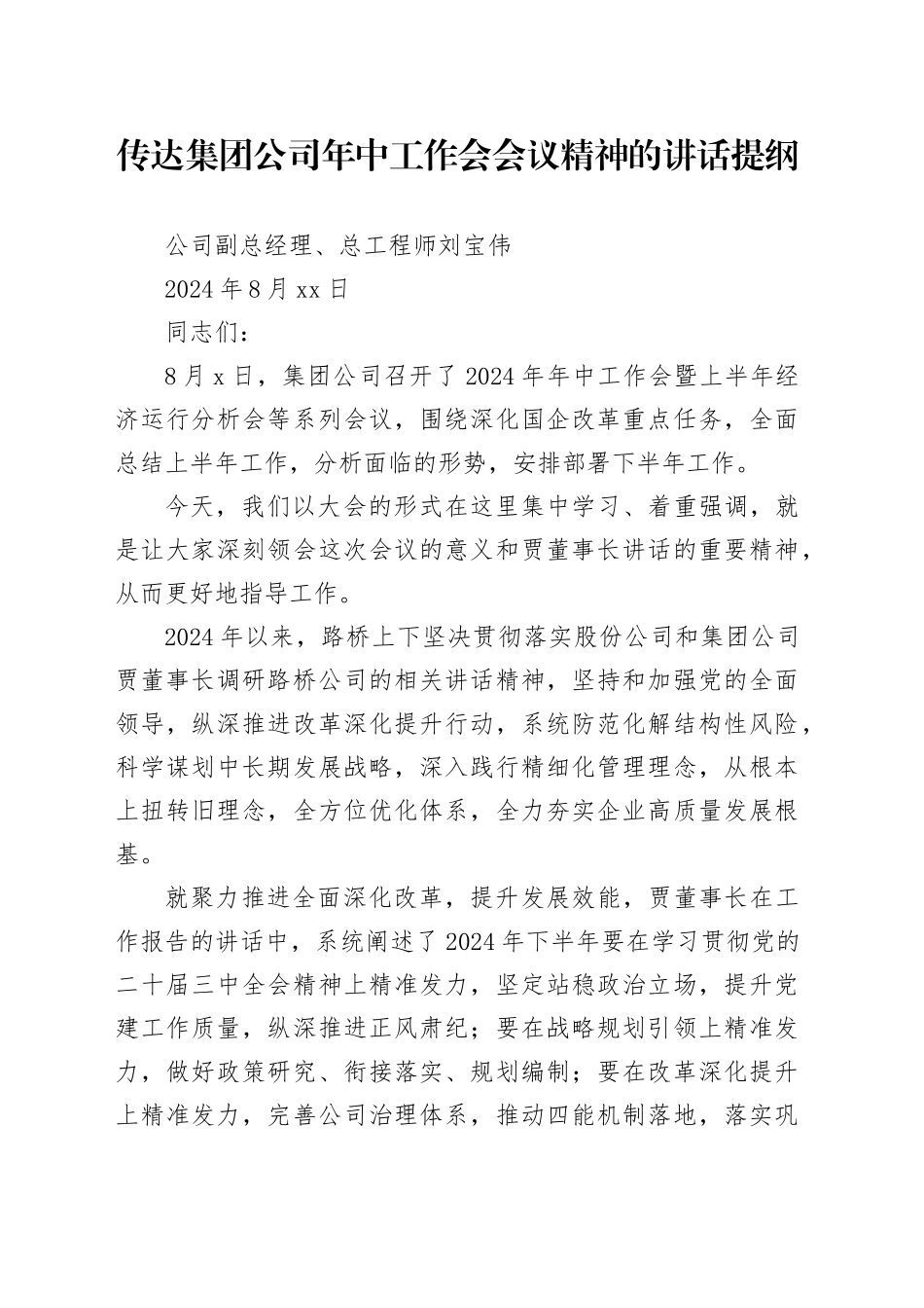 传达集团公司年中工作会会议精神的讲话提纲_第1页