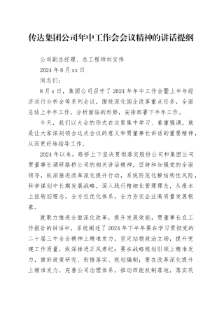 传达集团公司年中工作会会议精神的讲话提纲