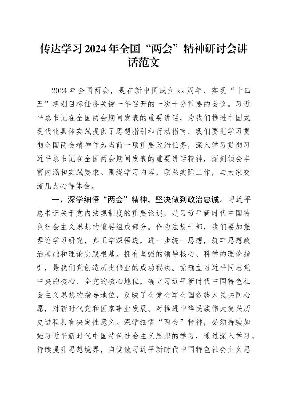 传达学习2024年全国“两会”精神研讨会讲话20240401_第1页