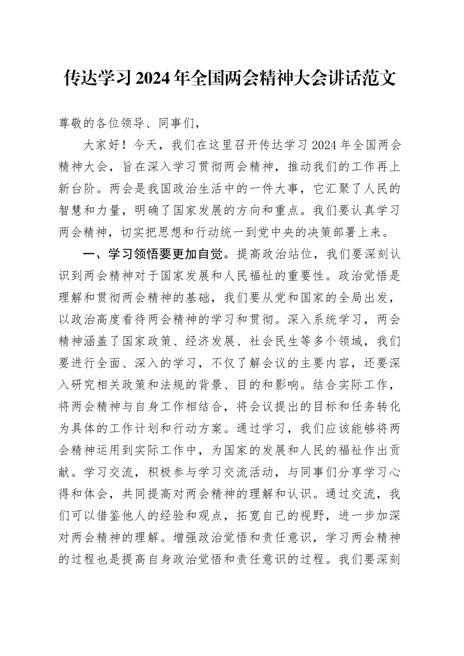 传达学习2024年全国两会精神大会讲话20240325_第1页