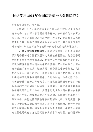 传达学习2024年全国两会精神大会讲话20240325