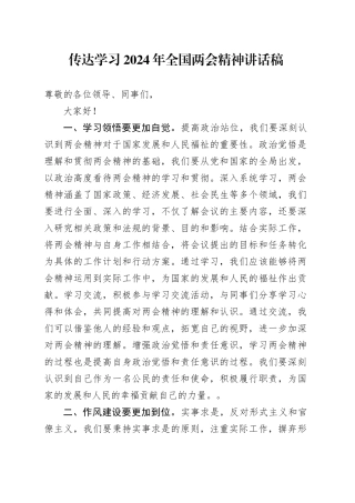 传达学习2024年全国两会精神讲话稿