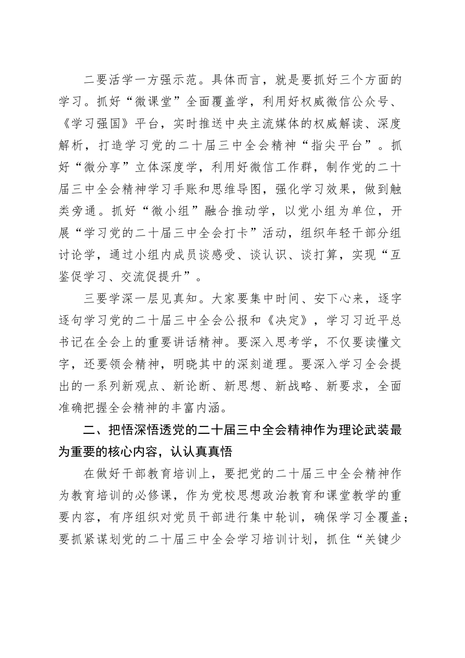 传达学习党的二十届三中全会精神会议讲话20240724_第2页