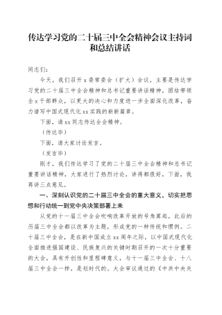 传达学习党的二十届三中全会精神会议主持词和总结讲话20240726