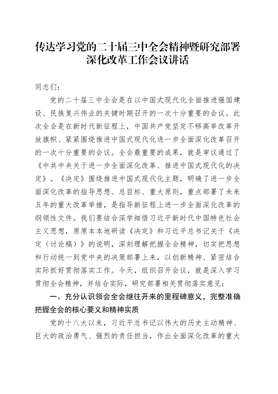 传达学习党的二十届三中全会精神暨研究部署深化改革工作会议讲话20240726_第1页