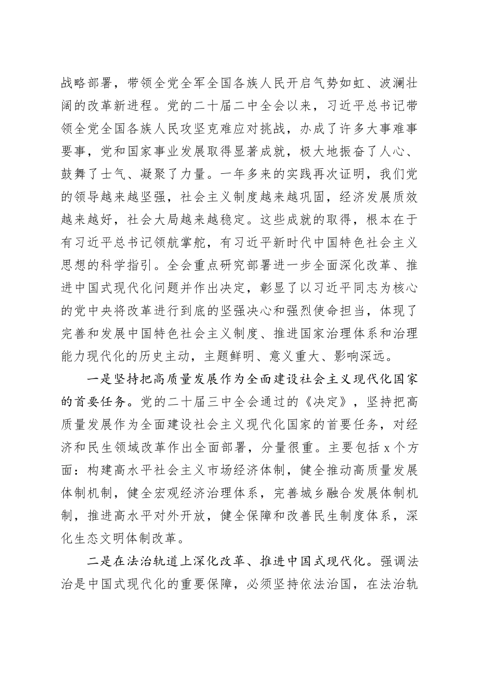 传达学习党的二十届三中全会精神暨研究部署深化改革工作会议讲话20240726_第2页