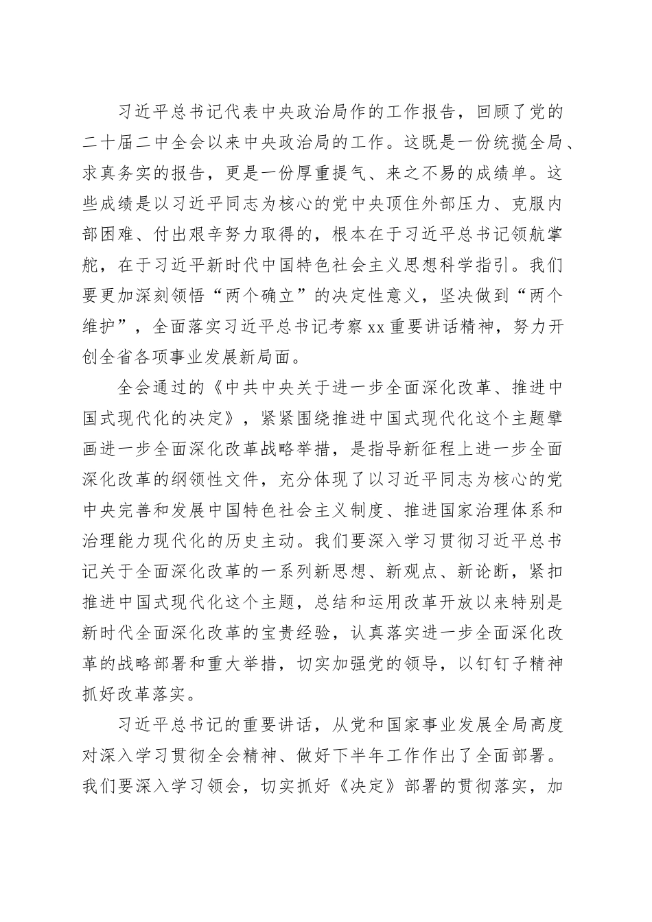 传达学习党的二十届三中全会精神讲话集锦（12条）_第2页