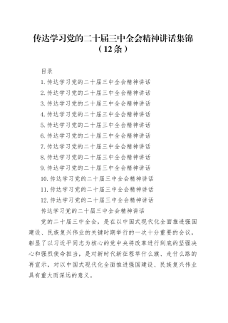 传达学习党的二十届三中全会精神讲话集锦（12条）