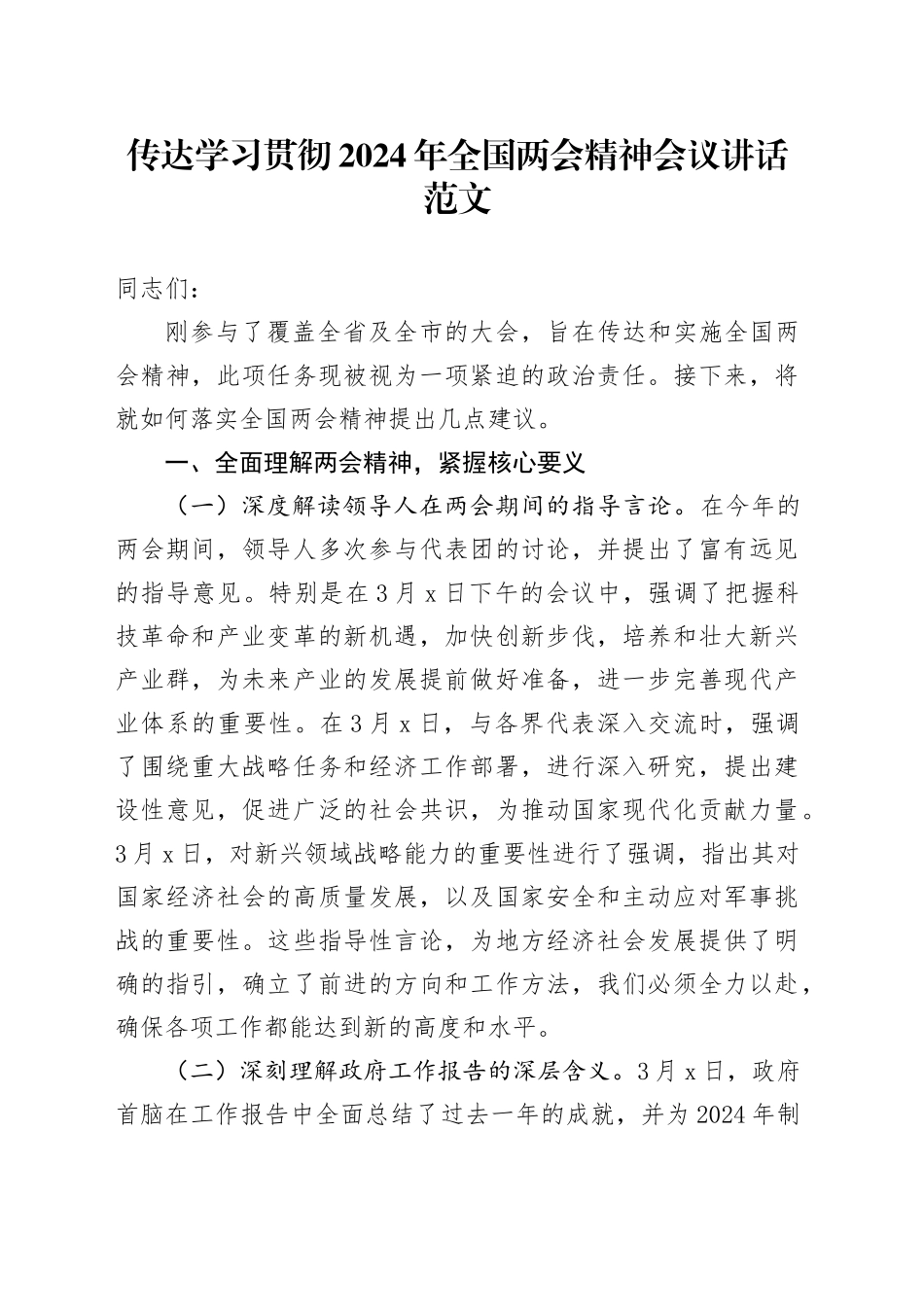 传达学习贯彻2024年全国两会精神会议讲话20240320_第1页